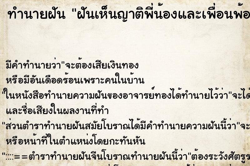 ทำนายฝันทำนายฝันฝันเห็นญาติพี่น้องและเพื่อนพ้อง